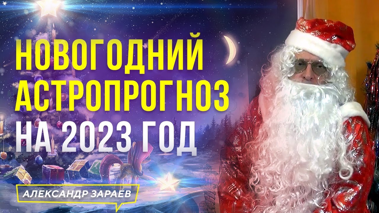 Прогнозы Астролога Зараева