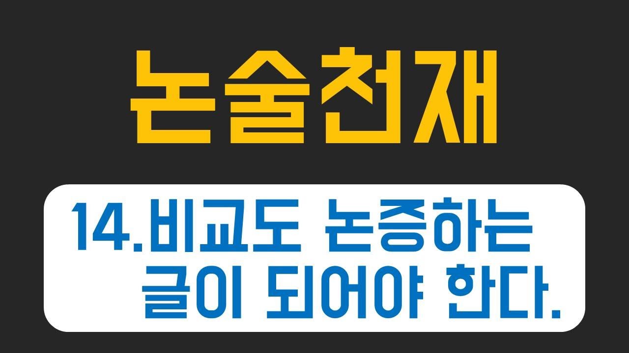 [14] 비교하는 글도 논증하는 글이 되어야 한다.