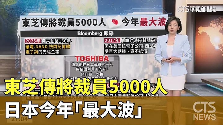 東芝傳將裁員5000人 日本今年"最大波"｜主持人:劉姿麟｜華視國際線，出發！ 20240421 - 天天要聞