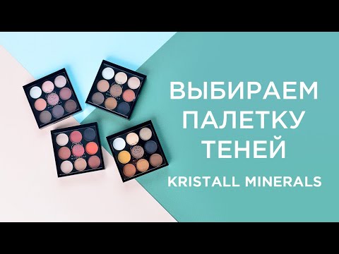 Видео: Как выбрать палетку теней по цвету глаз?