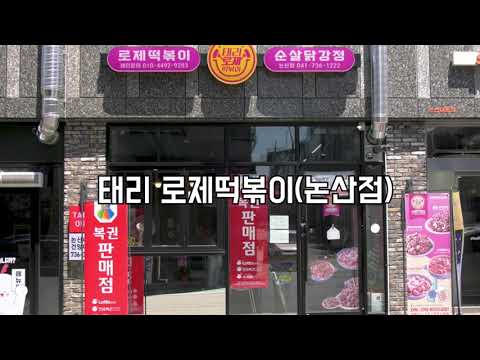 태리로제떡볶이&닭강정 청라점