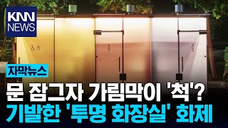 속이 훤히 보이는 화장실? 문 잠그자…반전 정체 '깜짝' / KNN