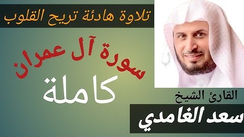 سورة آل عمران بصوت سعد الغامدي/ تلاوة هادئة /تلاوة خاشعة / تلاوة تريح القلوب/surat Eli omrane Ghamdi