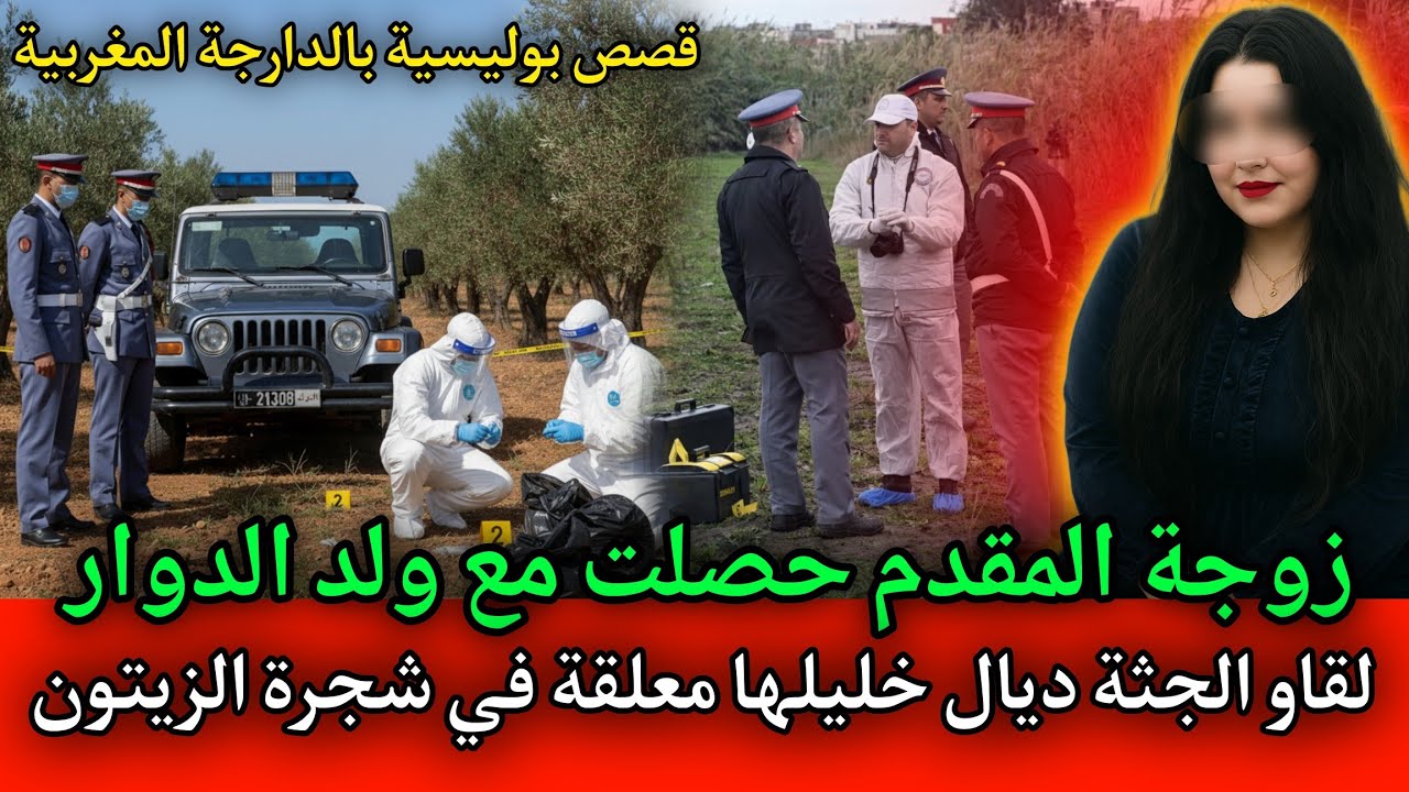 مرات المقدم لي عثروا على عشيقها معـ ـلق في جدع شجرة الزيتون,قصص بوليسية بالدارجة مغربية.