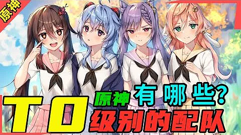 【原神】T0级别的配队有哪些？这些顶级配队你有了吗？ - 天天要闻