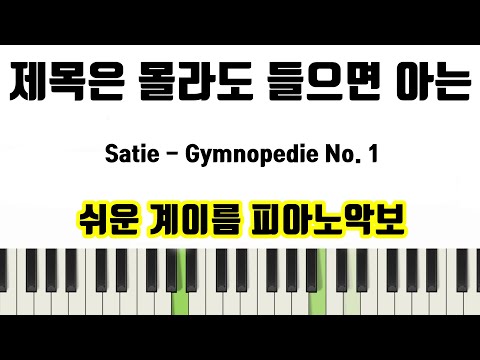 Gymnopédie No. 1 (계이름악보 포함) - Erik Satie