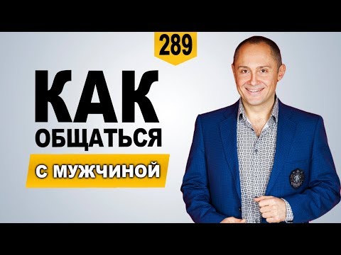 Как общаться с мужчиной | Ошибки в общении с мужчиной