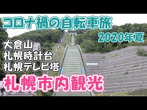 【コロナ禍の自転車旅44】札幌市内の観光をしてきた その1