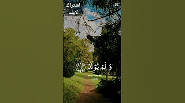 #سورة_الإخلاص #سورة_الاخلاص #قران_كريم #قرآن #دويتو #اللهم_صل_وسلم_على_نبينا_محمد #duet