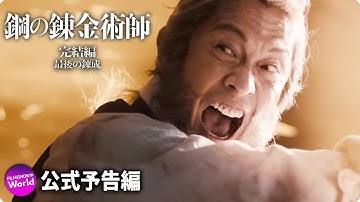 映画『鋼の錬金術師 完結編 最後の錬成』本予告