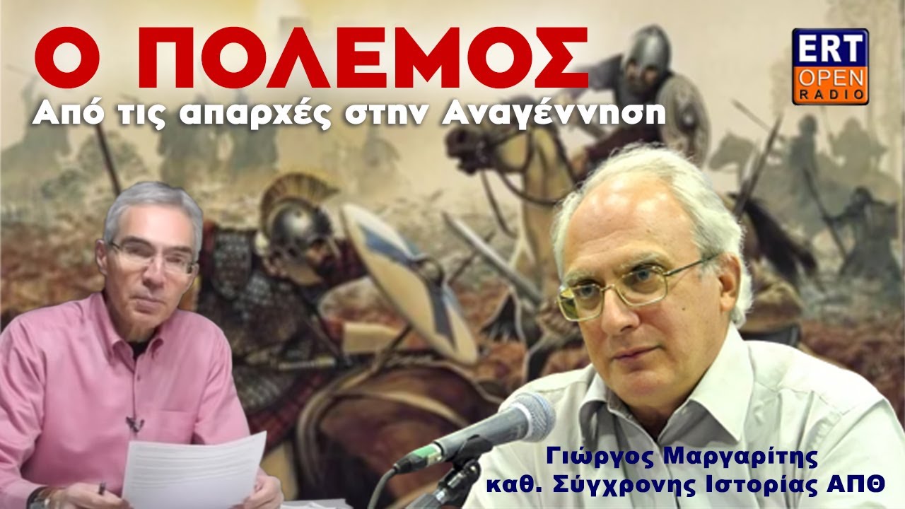 Γιώργος Μαργαρίτης: Ο #ΠΟΛΕΜΟΣ / Μέρος 1ο - Από τις Απαρχές στην Αναγέννηση - 21/12/2022