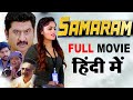 "Samaram" Hindi Dubbed Full Movie  | Sagar, Pragya Nayan, Suman, Vinod Kumar, Satya Prakash