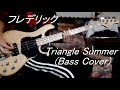 フレデリック - Triangle Summer Bass Cover