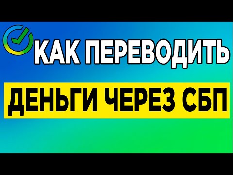 Как переводить деньги через СБП