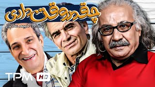 فیلم کمدی و خنده دار ایرانی چقدر وقت داری؟ با بازی سعید پیردوست و محمد شیری و مهتاج نجومی