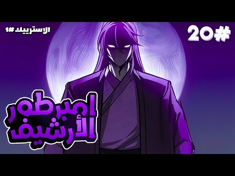 2 0 امبرطور السيف بيلاقي نفسه فجأة بجسد هزيل بس مع روحه السماوية هينتقم من كل اللي خانوه