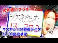 ヤスアジTV大穴推奨から的中者大勢！大騒ぎフェブラリーステークス