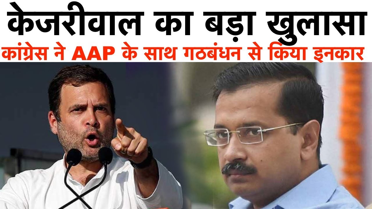 केजरीवाल बोले | कांग्रेस ने AAP के साथ गठबंधन से किया इनकार - YouTube