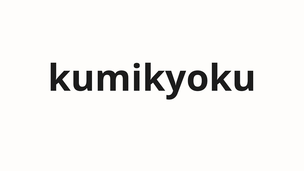 How to pronounce kumikyoku | 組曲 (Suite in Japanese) - YouTube How to pronounce kumikyoku | 組曲 (Suite in Japanese) - YouTube