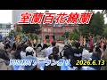 室蘭百花繚蘭　YOSAKOIソーラン祭り　2026.6.13　in　道庁赤レンガ会場