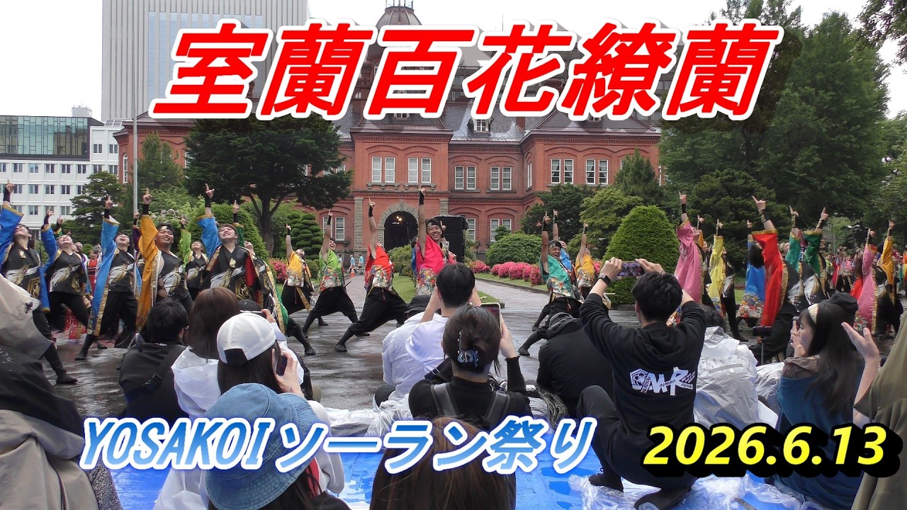 室蘭百花繚蘭　YOSAKOIソーラン祭り　2026.6.13　in　道庁赤レンガ会場