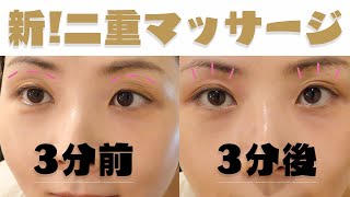 【新技】1日3分！二重にするマッサージ方法〜眉毛潰し〜