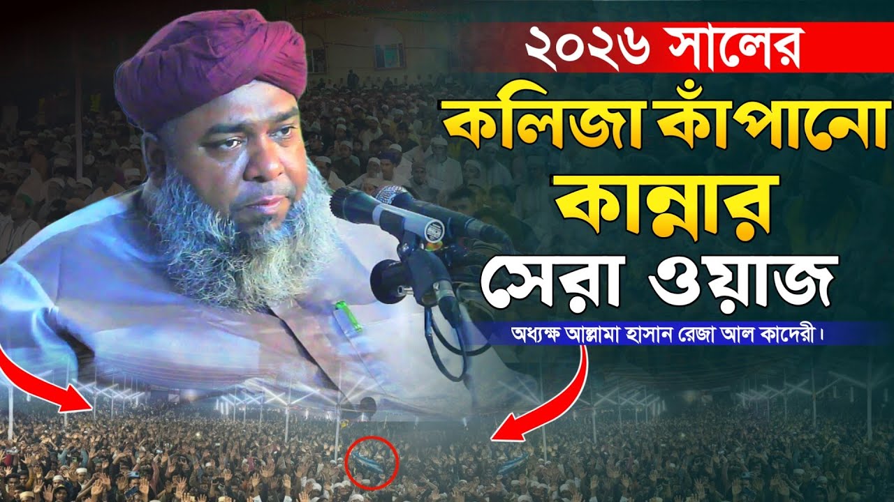 ২০২৬ সালের কলিজা কাঁপানো সেরা ওয়াজ। অধ্যক্ষ আল্লামা হাসান রেজা আল কাদেরী। Sunni HD Media .