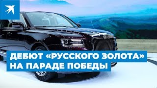 Дебют автомобиля «Русское золото» на Параде Победы