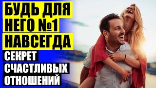 💣 КАК БЫТЬ ПРИВЛЕКАТЕЛЬНОЙ ДЛЯ СВОЕГО МУЖЧИНЫ ❌ КАК ЗАИНТЕРЕСОВАТЬ МУЖЧИНУ ПСИХОЛОГИЧЕСКИЕ ПРИЕМЫ