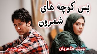 Film Pas Kouchehaye Shemroun - Full Movie | فیلم سینمایی پس کوچه های شمرون - کامل