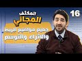 الحصة رقم 16 من المكثف المجاني لجيل 2008 جميع مواضيع الربط والاثراء والتوسع الأستاذ محمد بطاينة 