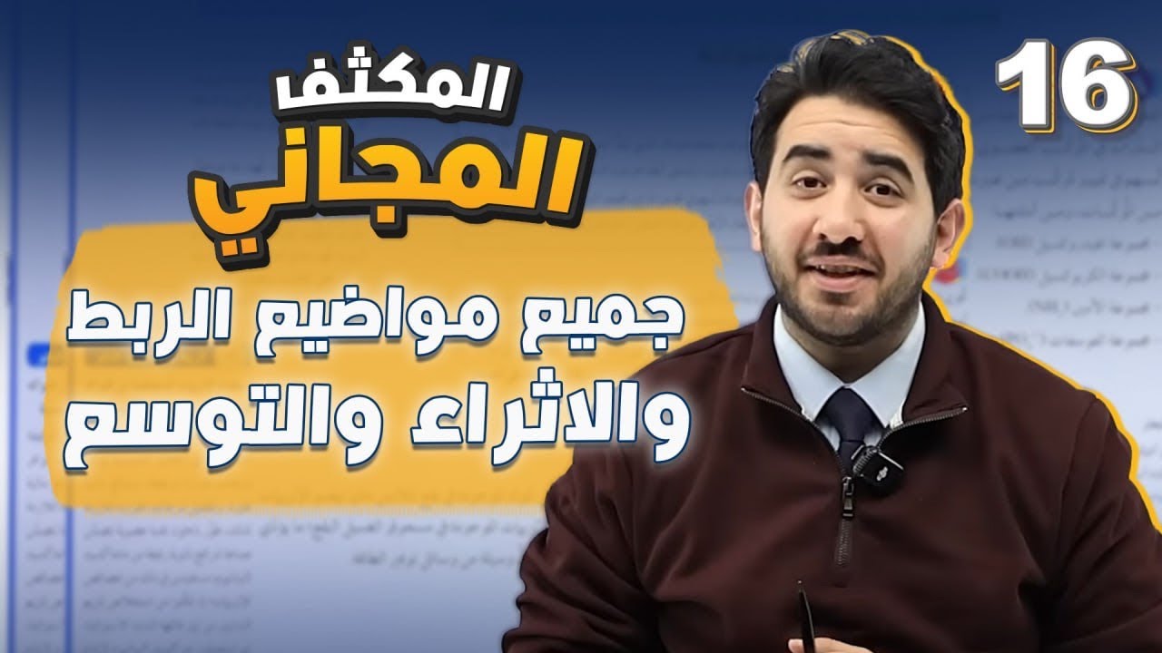 الحصة رقم 16 من المكثف المجاني لجيل 2008 (جميع مواضيع الربط والاثراء والتوسع) - الأستاذ محمد بطاينة