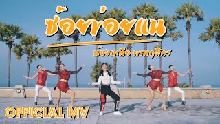 ซ้อยข่อยแน - น้องเหนือ พรพฤติกร [OFFICIAL MV]