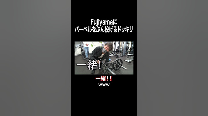 Fujiyamaにバーベルをぶん投げるドッキリ