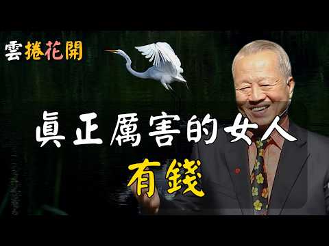 真正厲害的女人，有錢！#心河渡口
