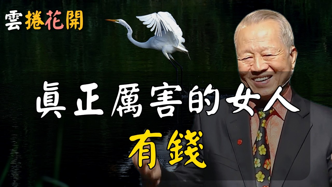 真正厲害的女人，有錢！#心河渡口