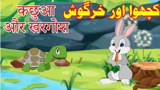 Kachwa Aur Khargosh Ki Kahani | کچھوا اور خرگوش | Urdu Stories for Kids|اردو کہانی@LittleBerryKids