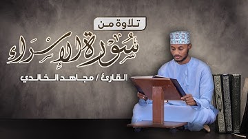 تلاوة ندية ماتيسر من سورة الإسراء | القارئ مجاهد الخالدي