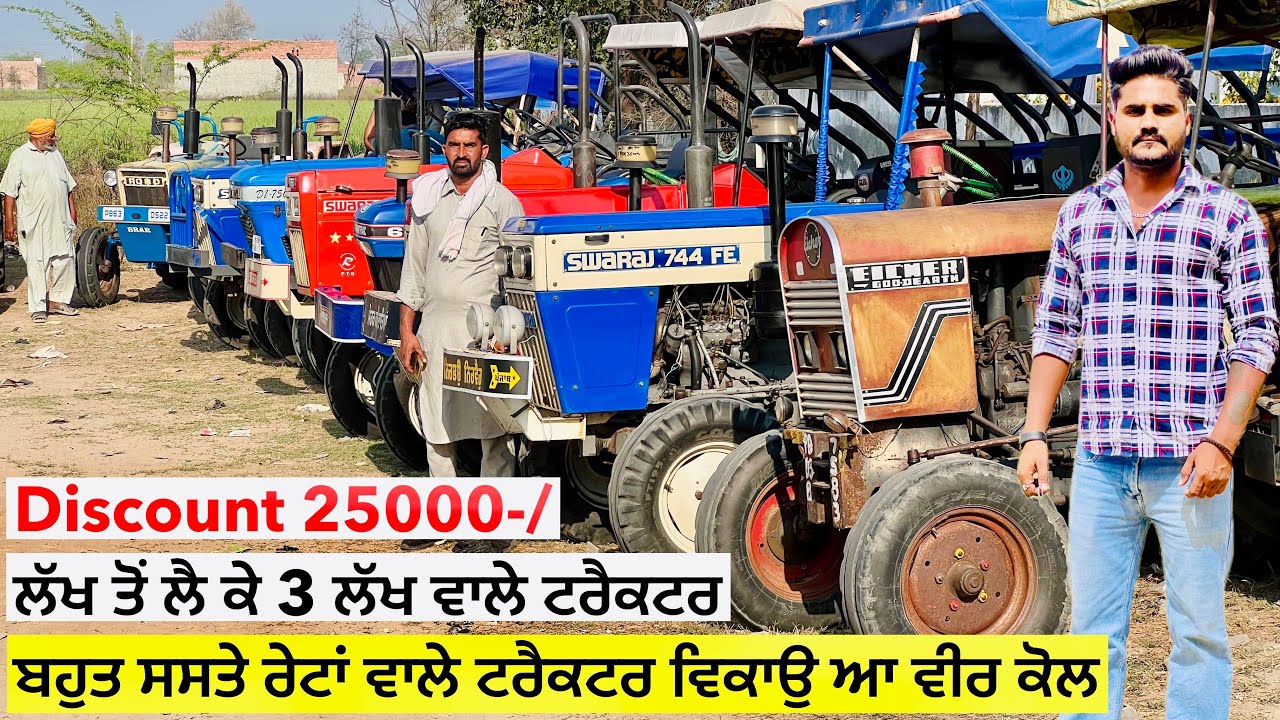 ਬਹੁਤ ਸਸਤੇ ਰੇਟ ਚੋਂ ਟਰੈਕਟਰ ਵਿਕਾਉ ॥ 1 ਲੱਖ ਤੋਂ ਟਰੈਕਟਰ ਸ਼ੁਰੂ ॥ Discount 25000-/ #landlordfarmer #tractor 