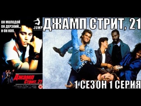 Сериал jump street 21