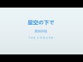 男闘呼組 OTOKOGUMI / ロクデナシ「星空の下で」 | THE CONCER