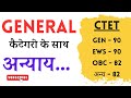 GENERAL कैटेगरी के साथ अन्याय..