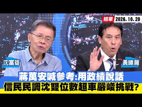 【#少康大人物】蔣萬安喊參考：用政績說話 信民民調沈伯洋雙位數超車嚴峻挑戰？ 20261020｜#沈富雄 #黃暐瀚