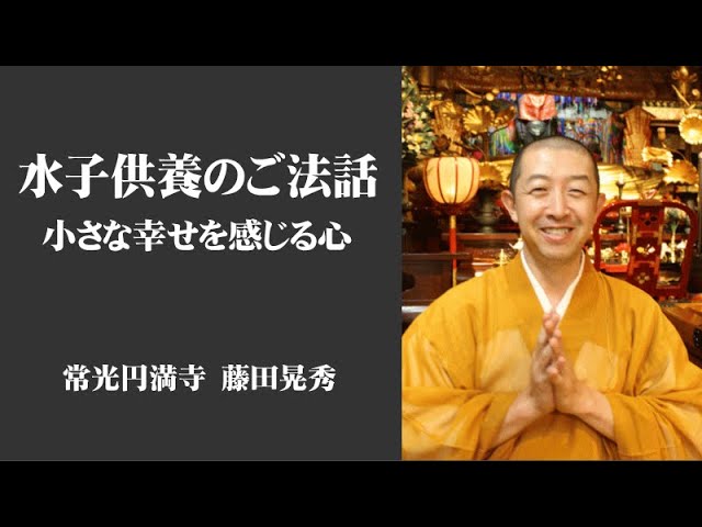 水子供養の法話【愛について】常光円満寺 副住職 藤田晃秀 - YouTube