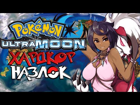Видео: Pokemon Ultra Moon - Хардкор Назлок #1
