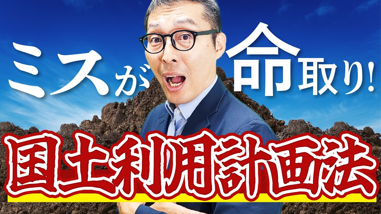 【2024宅建】実は差がつく分野！国土法の基本知識を過去問5問で総復習！【法令上の制限・国土利用計画法】