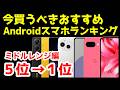 今買うべきおすすめミドルレンジAndroidスマホ人気機種ランキング1位〜5位【2025年4月版】【コスパ最強】【激安】【格安】