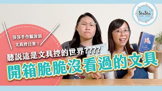 【文具控日常】莎莎腦波弱聽說文具控世界長這樣開箱脆脆沒看過的文具啦 ft.好味小姐