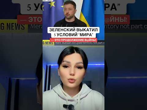 ЗЕЛЕНСКИЙ ВЫКАТИЛ 5 УСЛОВИЙ “МИРА” — ЭТО ПРОДОЛЖЕНИЕ ВОЙНЫ! #новости #Россия #Украина #Зеленский