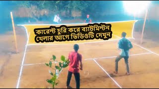 বিদ্যুৎ চুরি করে ব্যাট মিন্টন খেলার পরিণাম খুবই ভ*য়াবহ